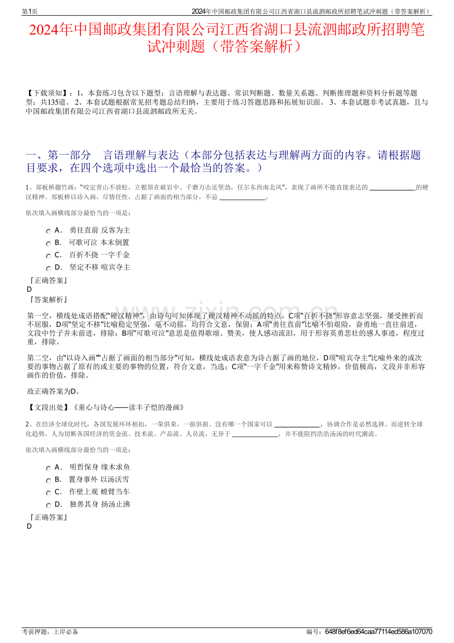 2024年中国邮政集团有限公司江西省湖口县流泗邮政所招聘笔试冲刺题（带答案解析）.pdf_第1页