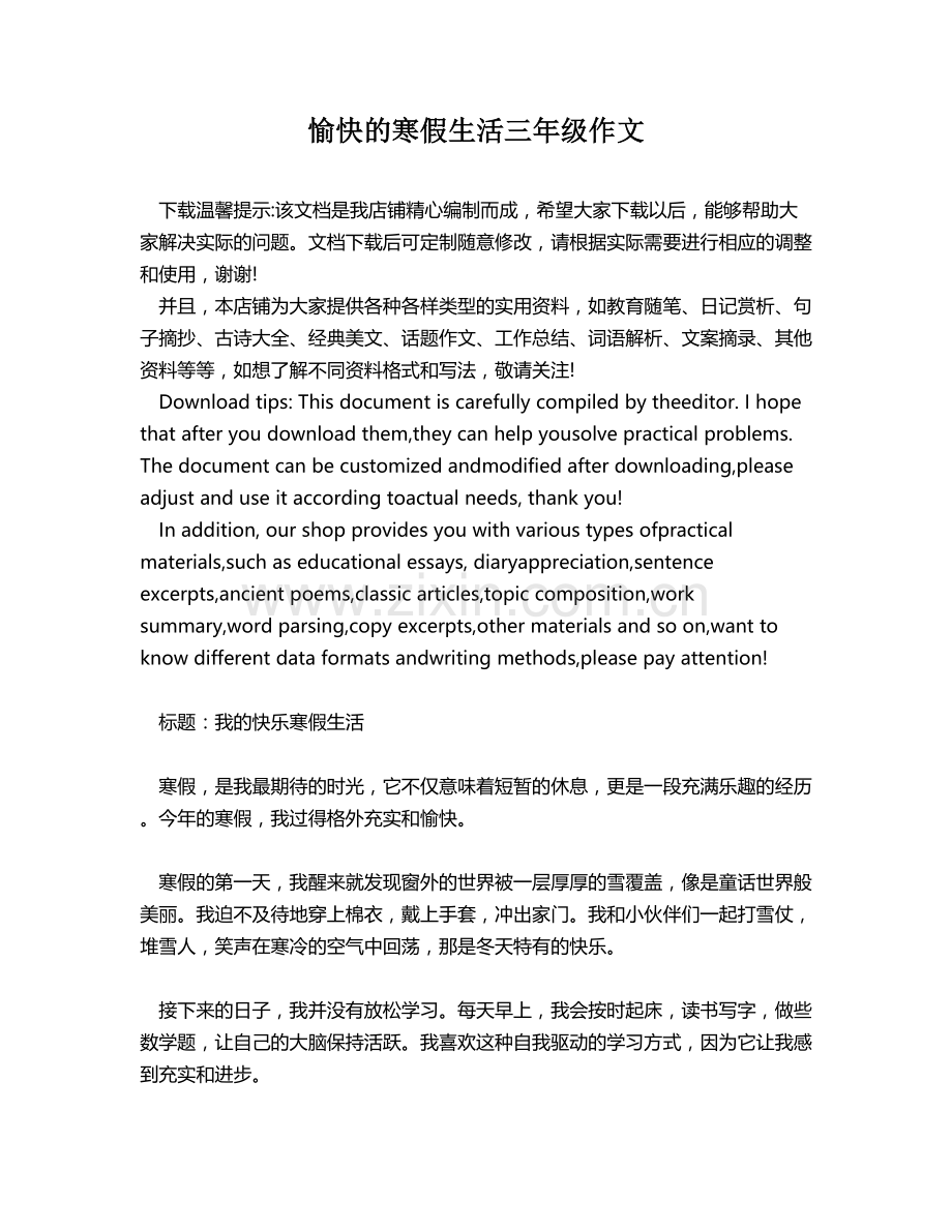 愉快的寒假生活三年级作文.docx_第1页