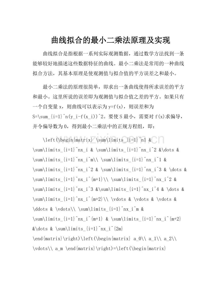 曲线拟合的最小二乘法原理及实现.docx_第1页