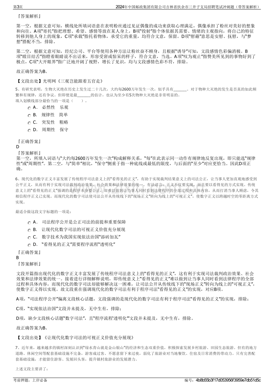 2024年中国邮政集团有限公司吉林省扶余市三井子支局招聘笔试冲刺题（带答案解析）.pdf_第3页