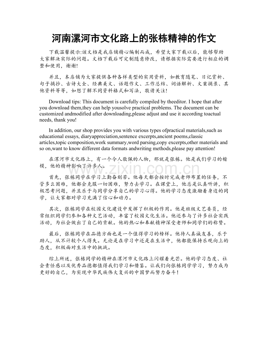 河南漯河市文化路上的张栋精神的作文.docx_第1页