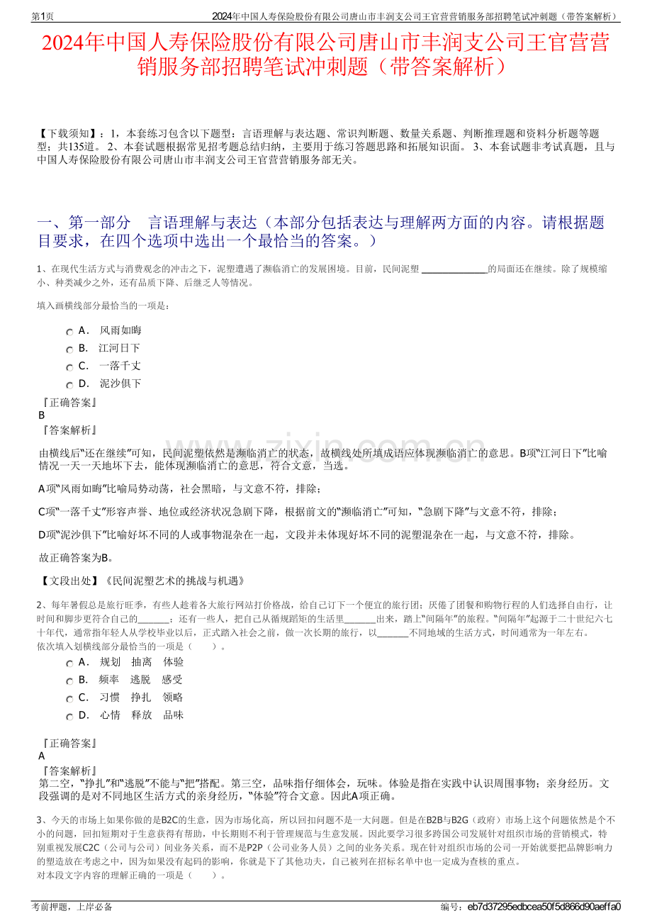 2024年中国人寿保险股份有限公司唐山市丰润支公司王官营营销服务部招聘笔试冲刺题（带答案解析）.pdf_第1页