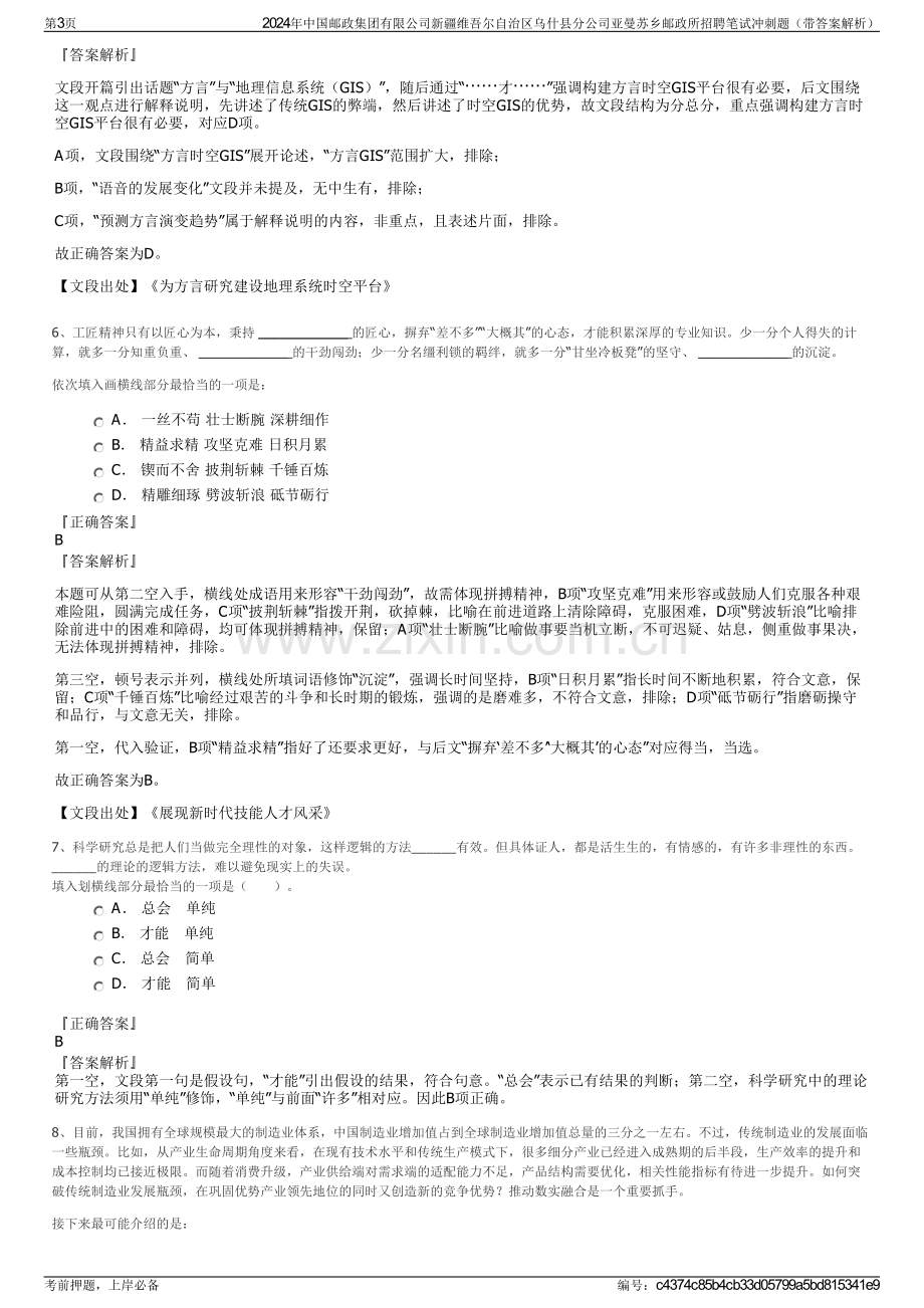 2024年中国邮政集团有限公司新疆维吾尔自治区乌什县分公司亚曼苏乡邮政所招聘笔试冲刺题（带答案解析）.pdf_第3页