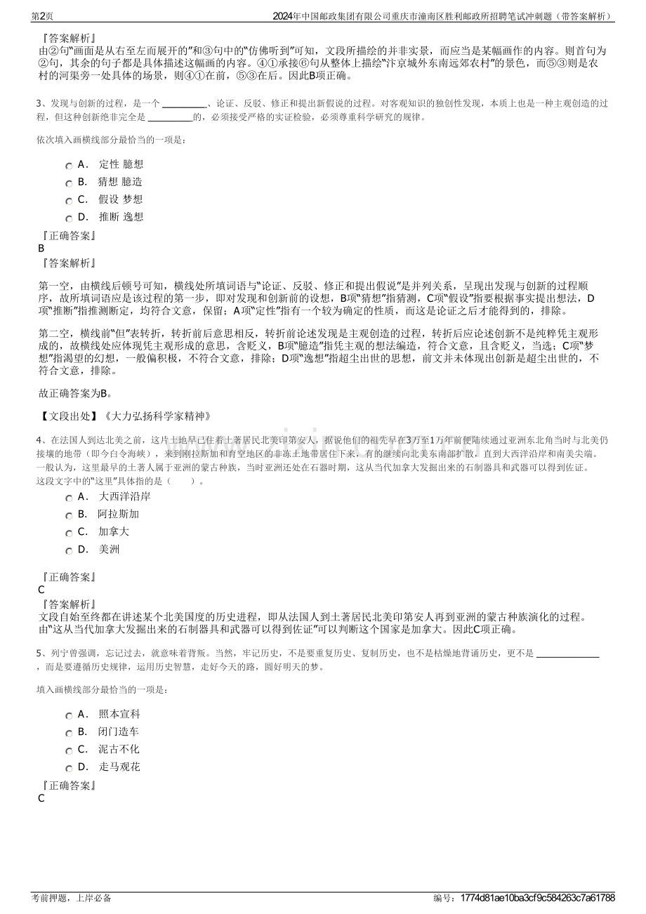 2024年中国邮政集团有限公司重庆市潼南区胜利邮政所招聘笔试冲刺题（带答案解析）.pdf_第2页