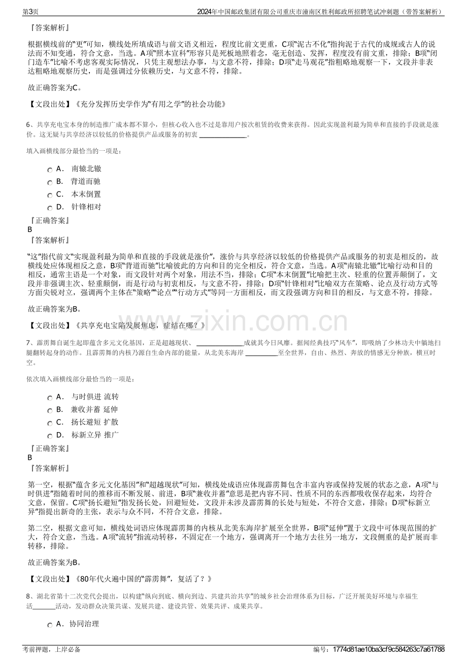 2024年中国邮政集团有限公司重庆市潼南区胜利邮政所招聘笔试冲刺题（带答案解析）.pdf_第3页