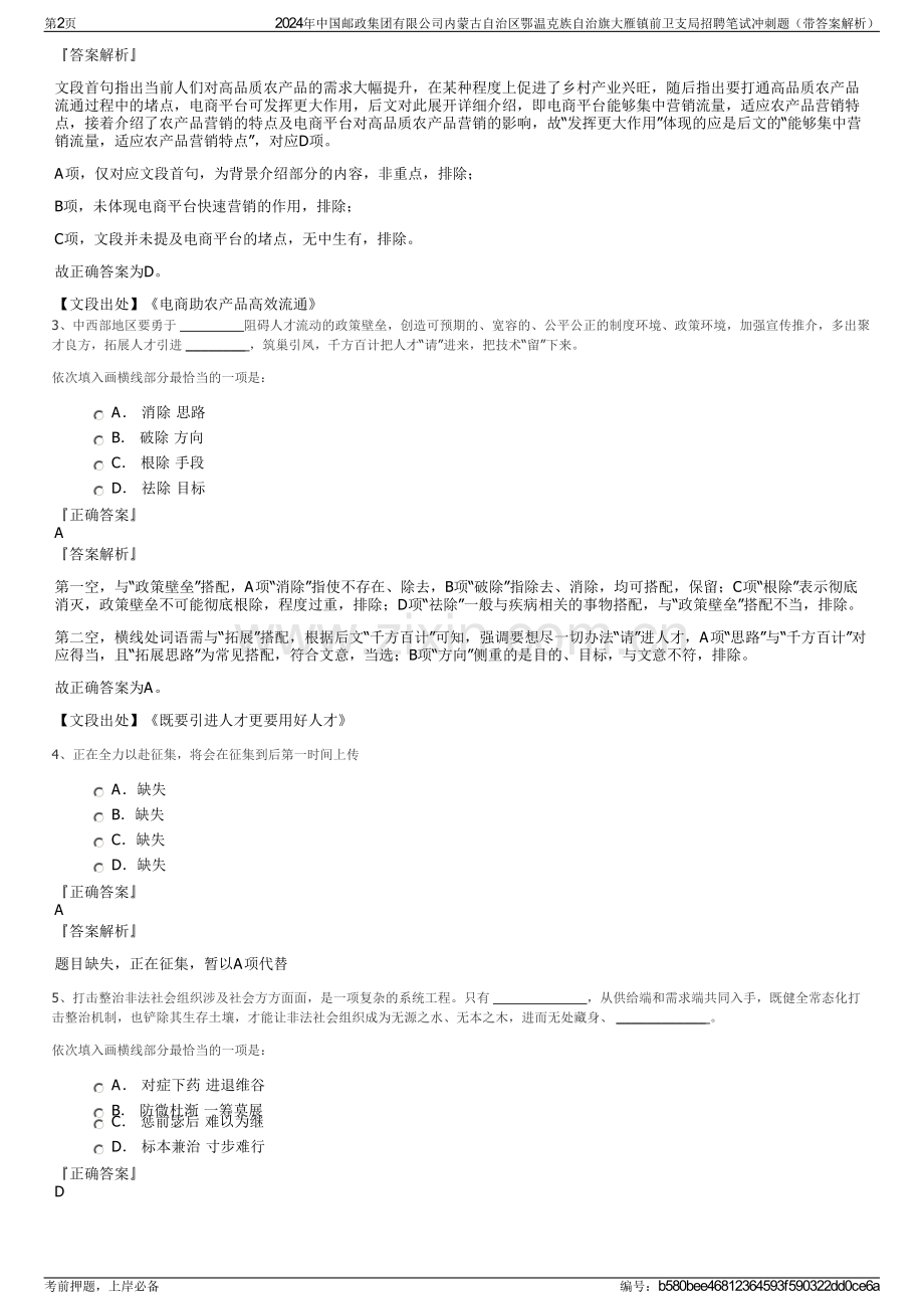 2024年中国邮政集团有限公司内蒙古自治区鄂温克族自治旗大雁镇前卫支局招聘笔试冲刺题（带答案解析）.pdf_第2页