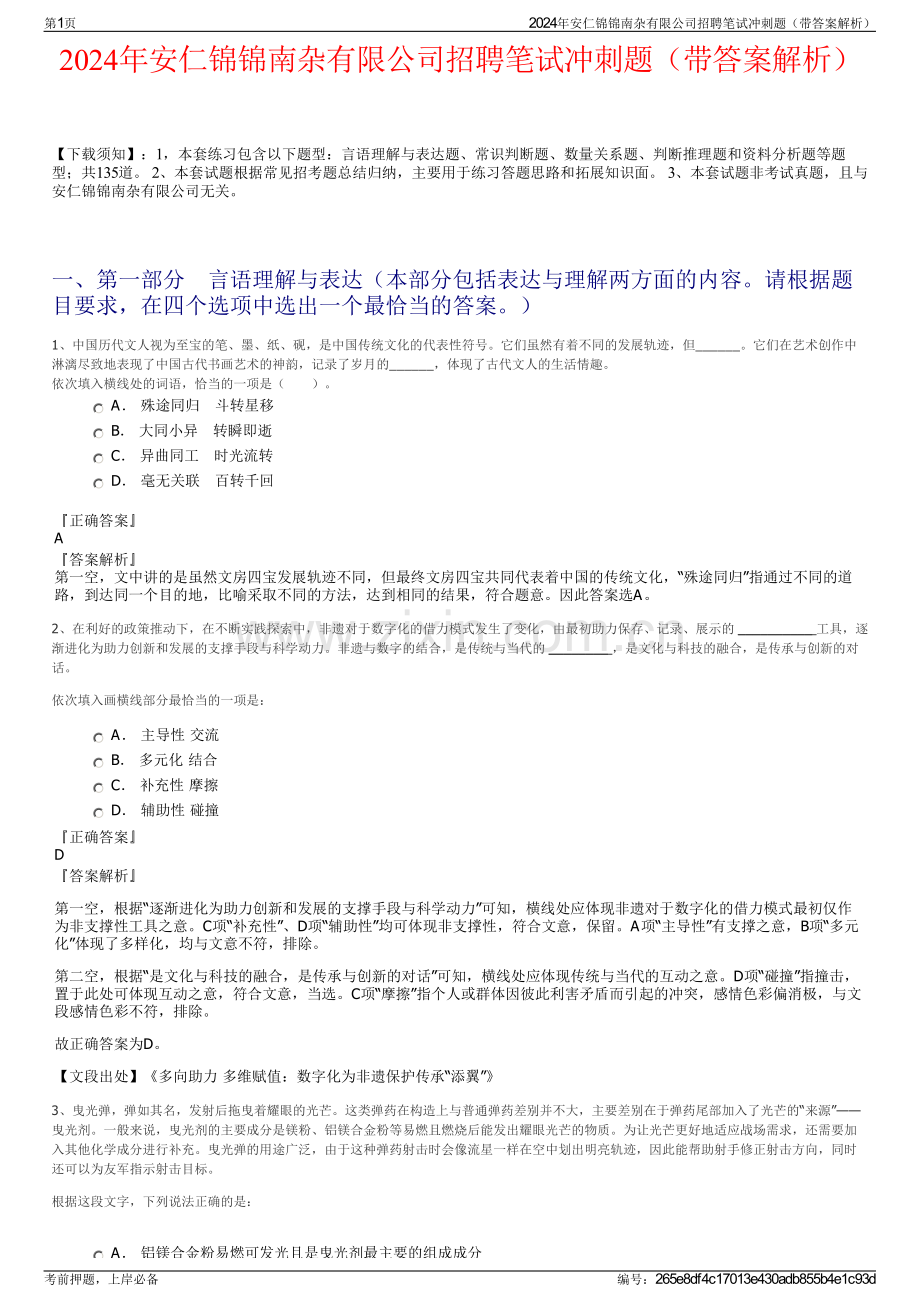 2024年安仁锦锦南杂有限公司招聘笔试冲刺题（带答案解析）.pdf_第1页