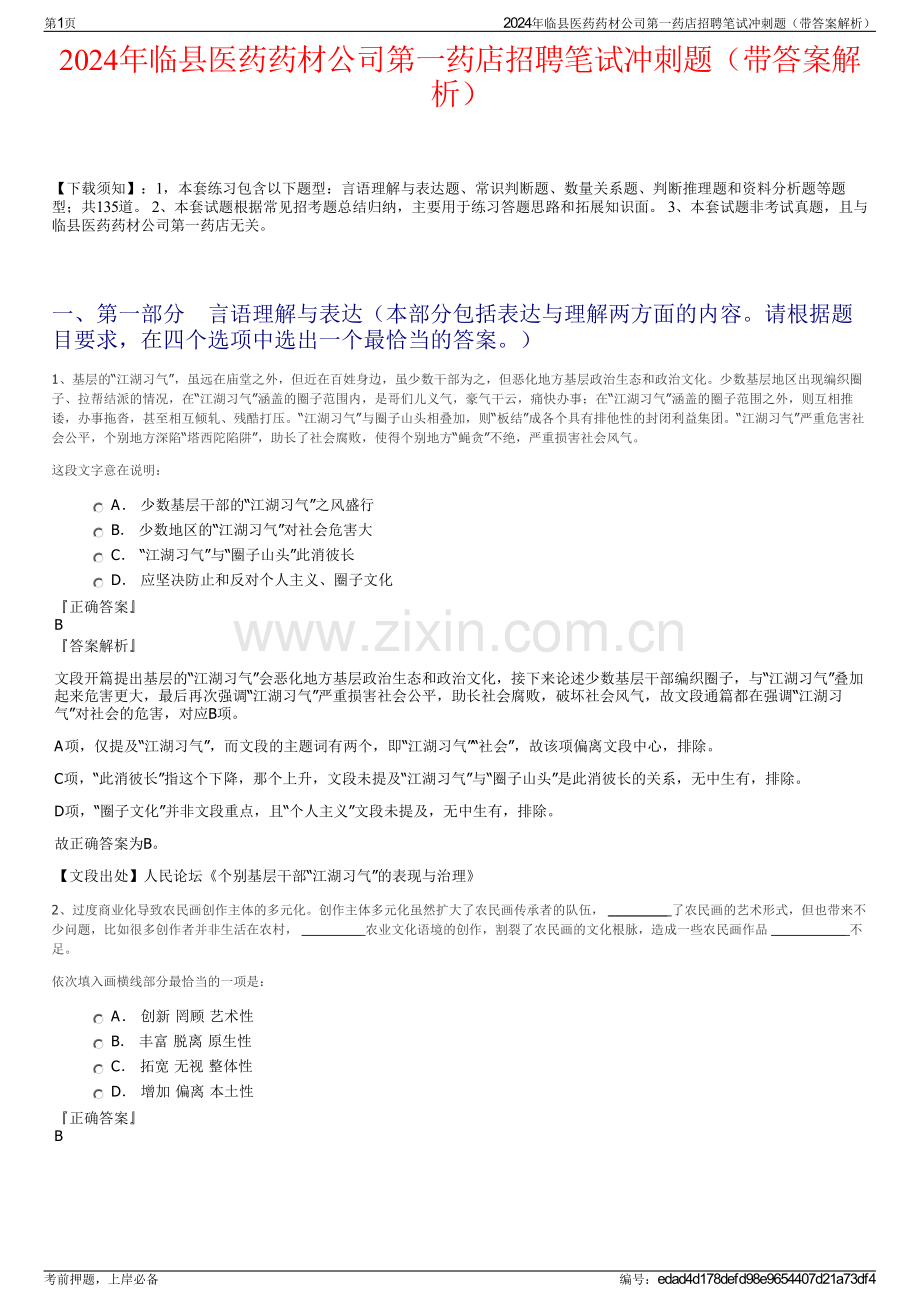 2024年临县医药药材公司第一药店招聘笔试冲刺题（带答案解析）.pdf_第1页