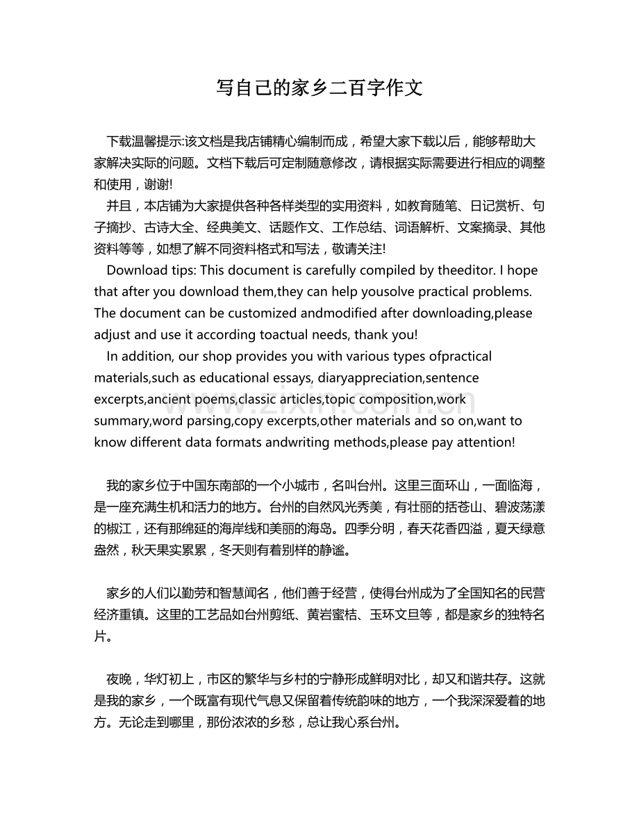 写自己的家乡二百字作文.docx_第1页