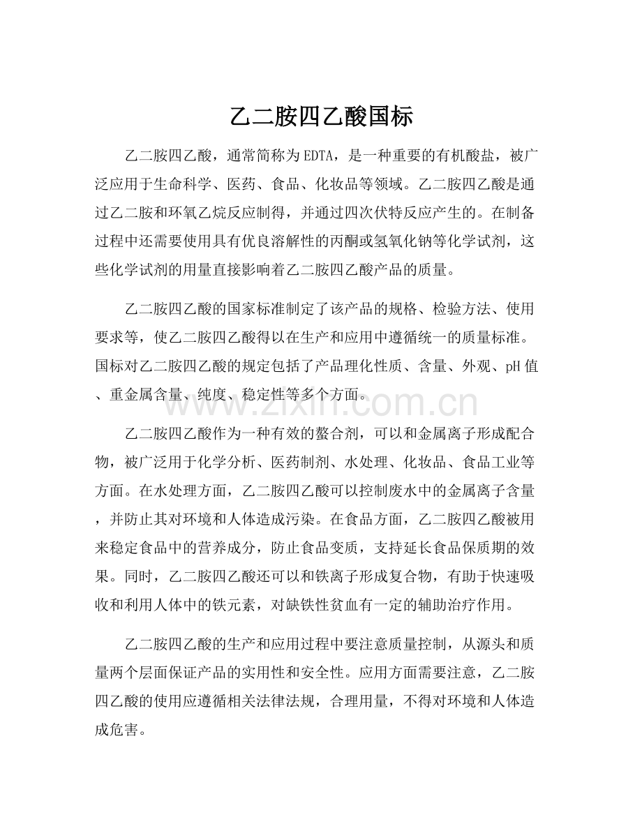 乙二胺四乙酸国标.docx_第1页