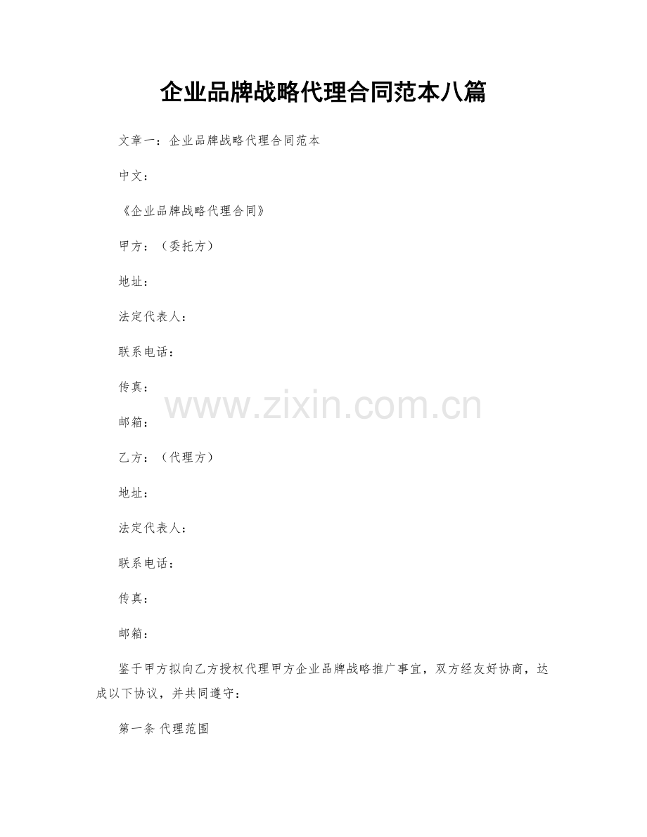 企业品牌战略代理合同范本八篇.docx_第1页