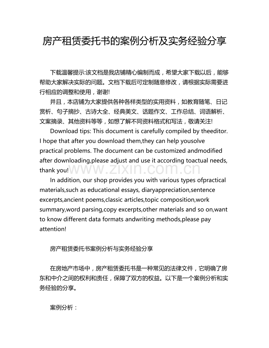 房产租赁委托书的案例分析及实务经验分享.docx_第1页