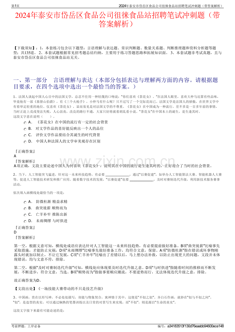 2024年泰安市岱岳区食品公司徂徕食品站招聘笔试冲刺题（带答案解析）.pdf_第1页