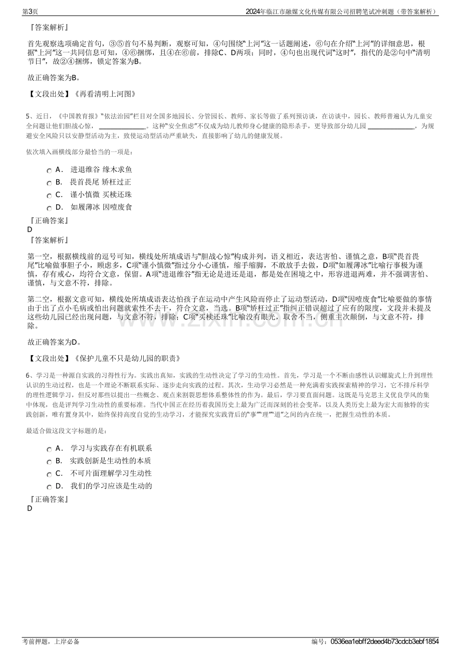 2024年临江市融媒文化传媒有限公司招聘笔试冲刺题（带答案解析）.pdf_第3页