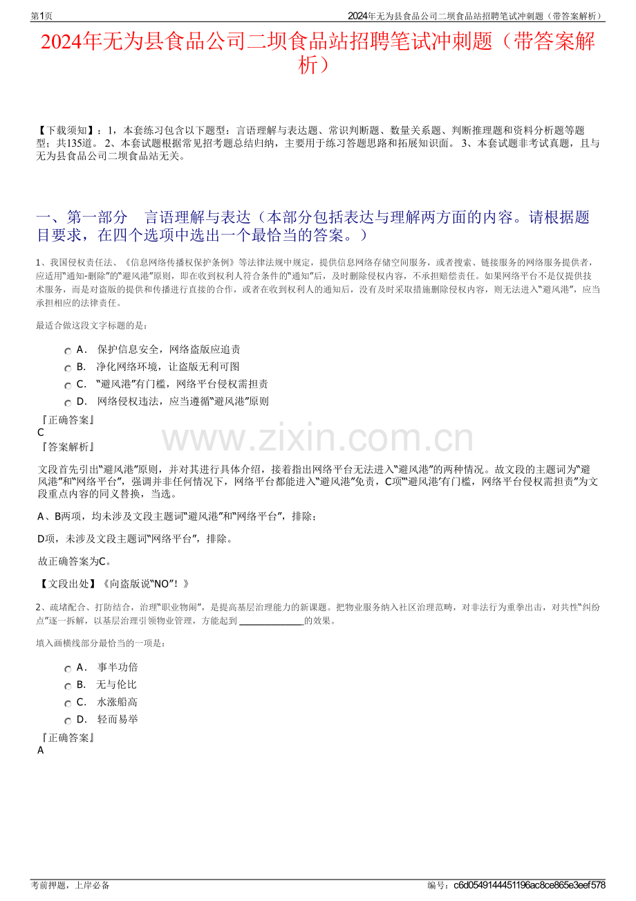 2024年无为县食品公司二坝食品站招聘笔试冲刺题（带答案解析）.pdf_第1页