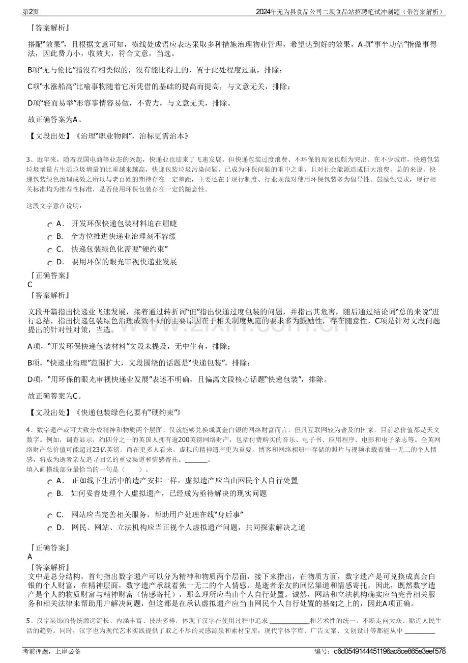 2024年无为县食品公司二坝食品站招聘笔试冲刺题（带答案解析）.pdf_第2页