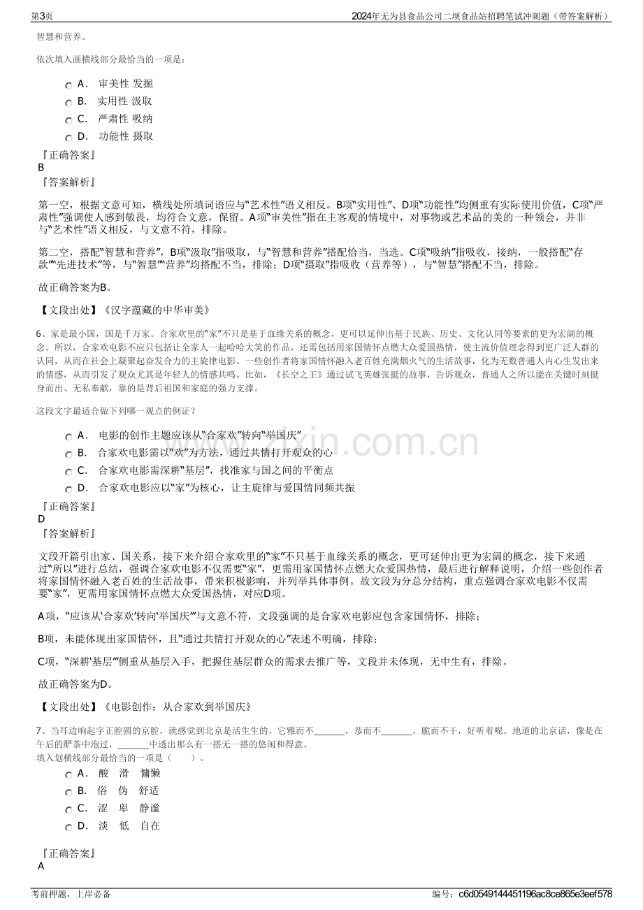 2024年无为县食品公司二坝食品站招聘笔试冲刺题（带答案解析）.pdf_第3页