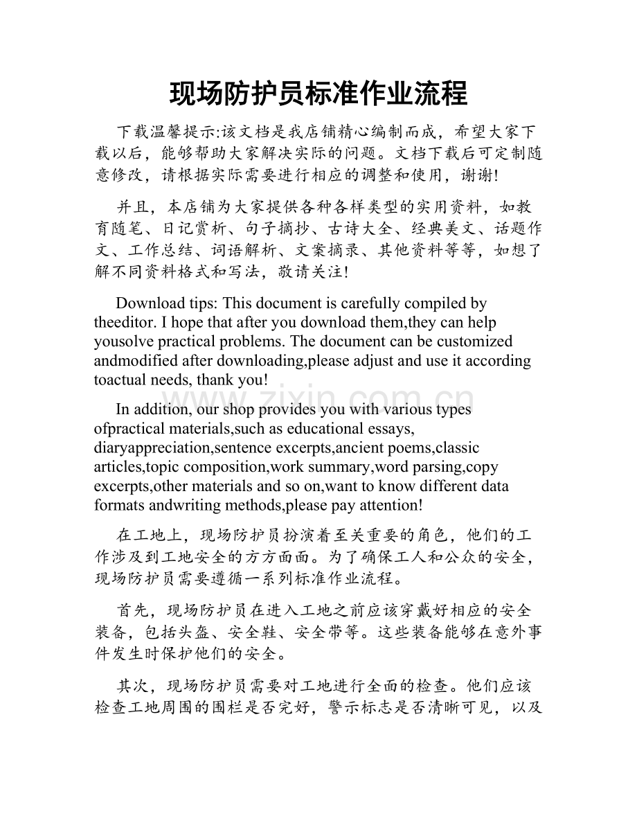 现场防护员标准作业流程.doc_第1页