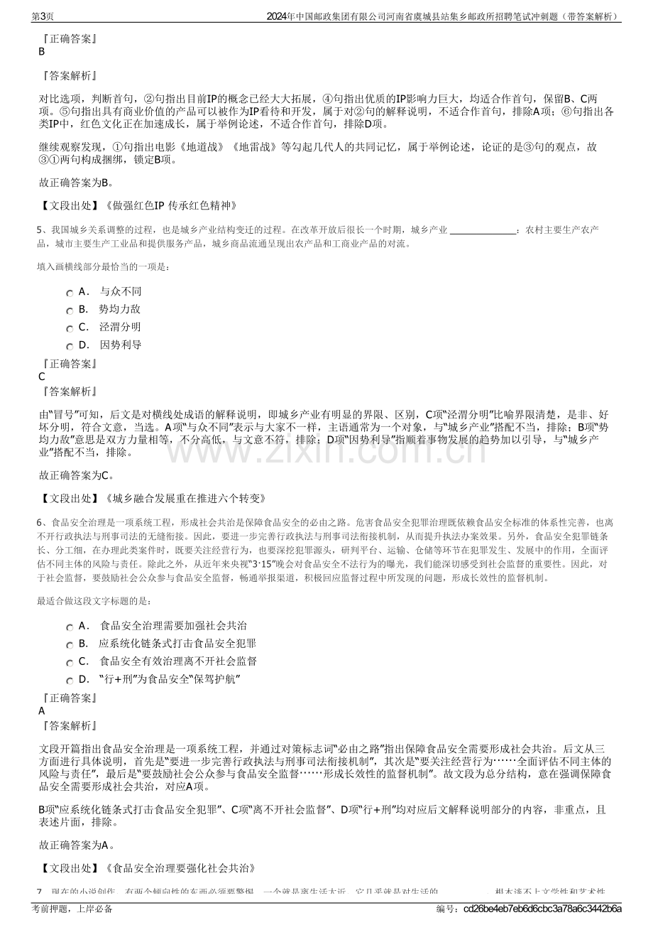 2024年中国邮政集团有限公司河南省虞城县站集乡邮政所招聘笔试冲刺题（带答案解析）.pdf_第3页