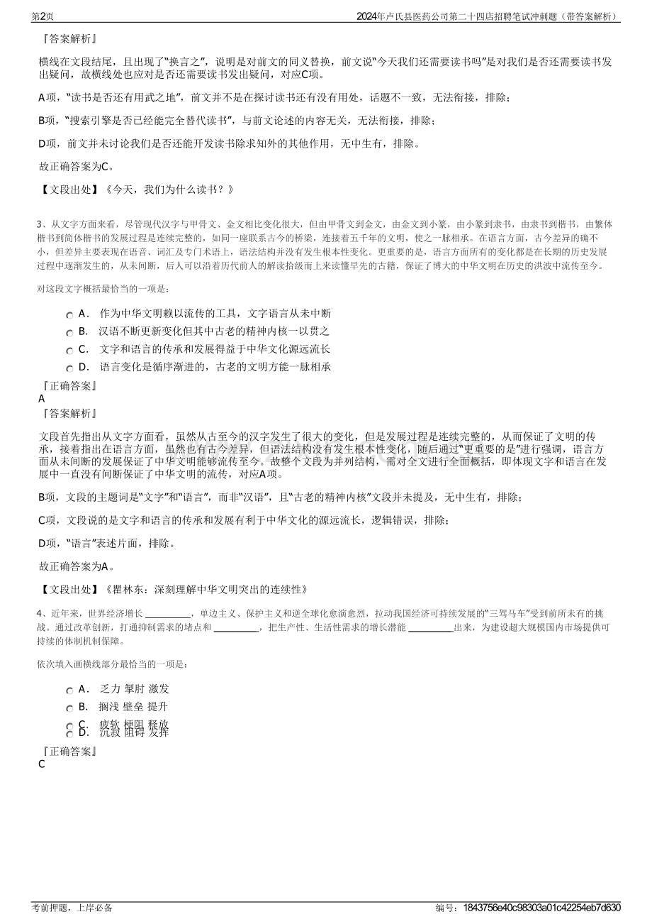 2024年卢氏县医药公司第二十四店招聘笔试冲刺题（带答案解析）.pdf_第2页