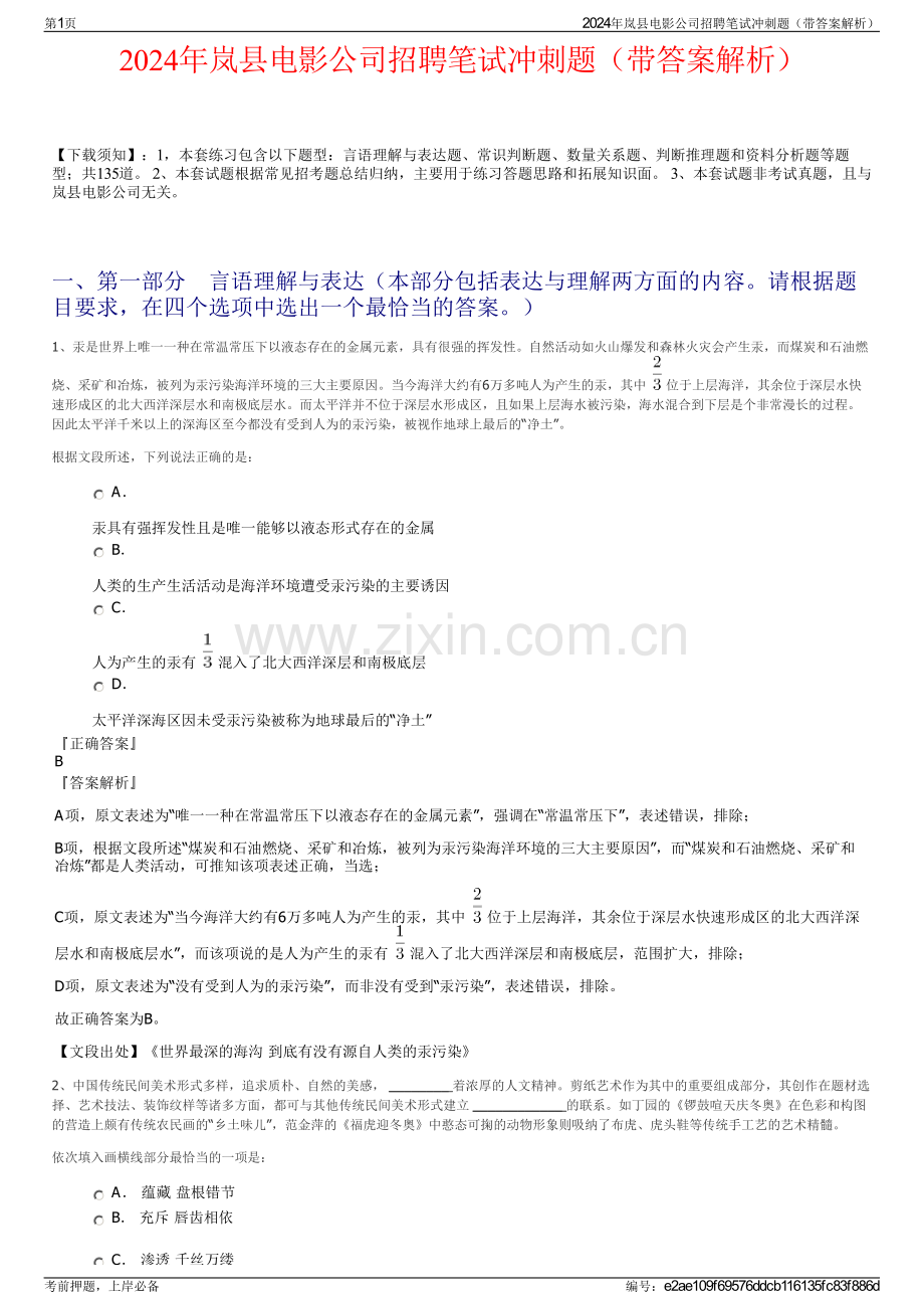 2024年岚县电影公司招聘笔试冲刺题（带答案解析）.pdf_第1页