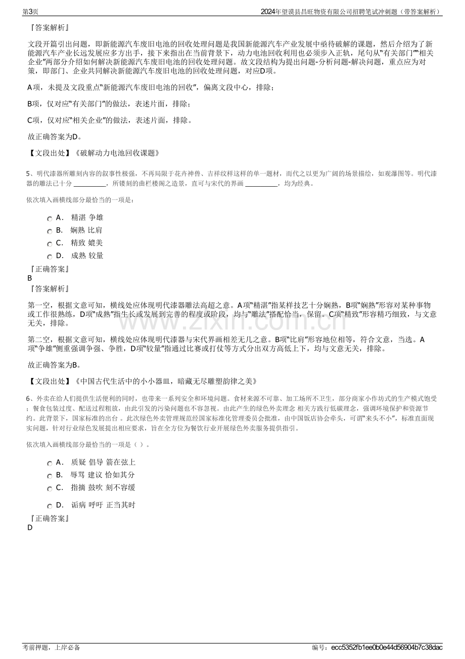 2024年望谟县昌旺物资有限公司招聘笔试冲刺题（带答案解析）.pdf_第3页