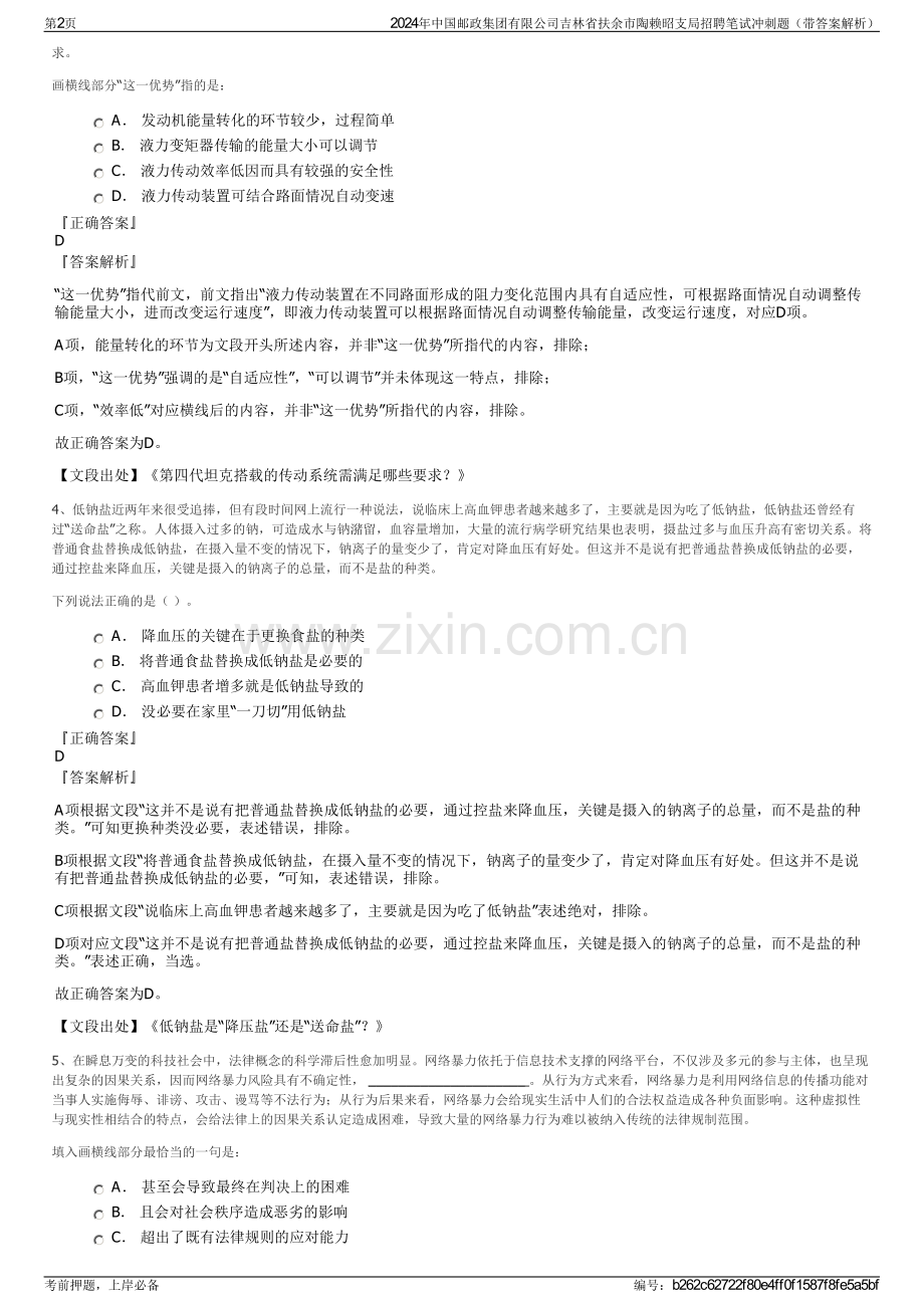 2024年中国邮政集团有限公司吉林省扶余市陶赖昭支局招聘笔试冲刺题（带答案解析）.pdf_第2页