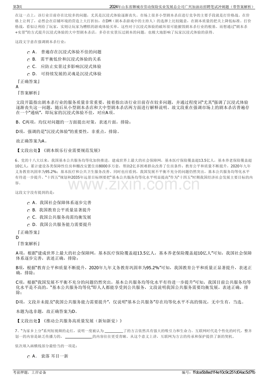 2024年山东省聊城市劳动保险实业发展总公司广兴加油站招聘笔试冲刺题（带答案解析）.pdf_第3页