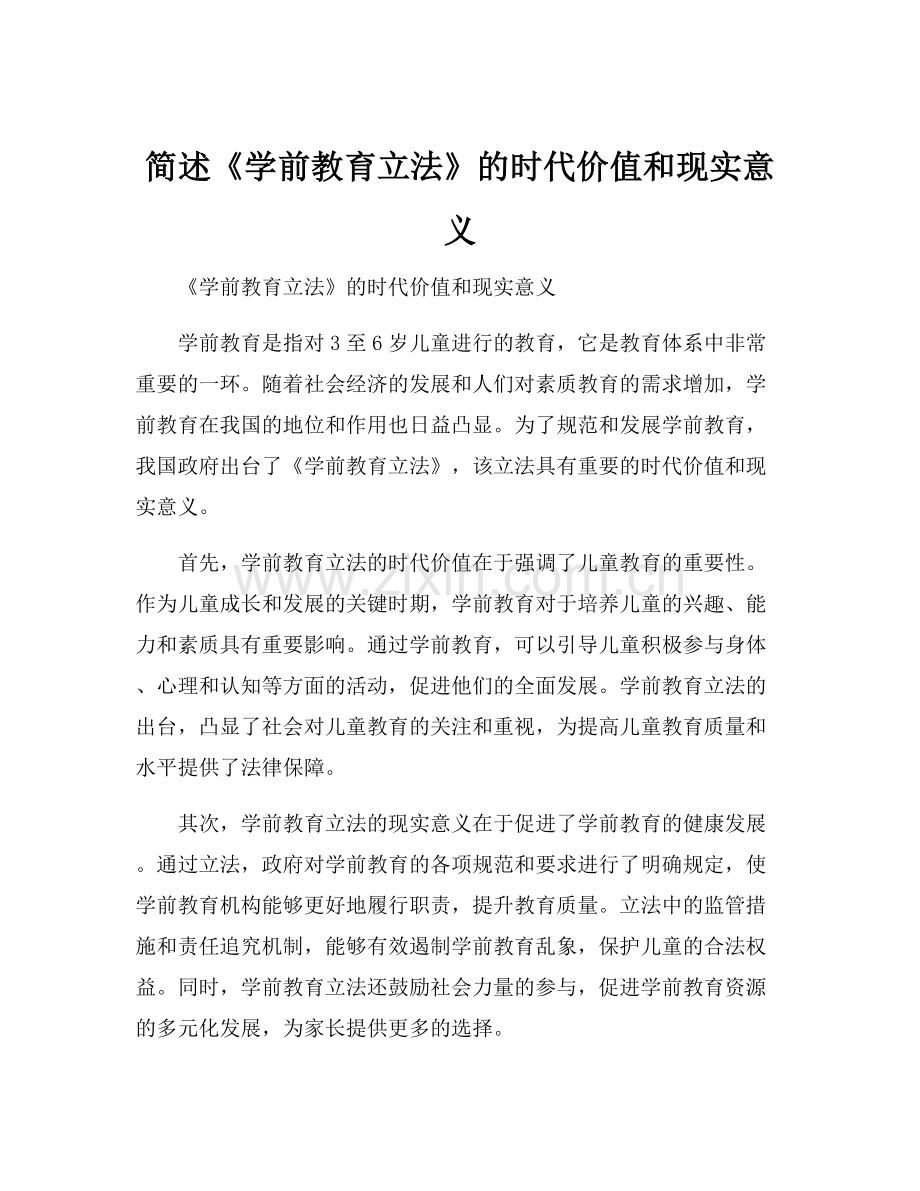 简述《学前教育立法》的时代价值和现实意义.docx_第1页