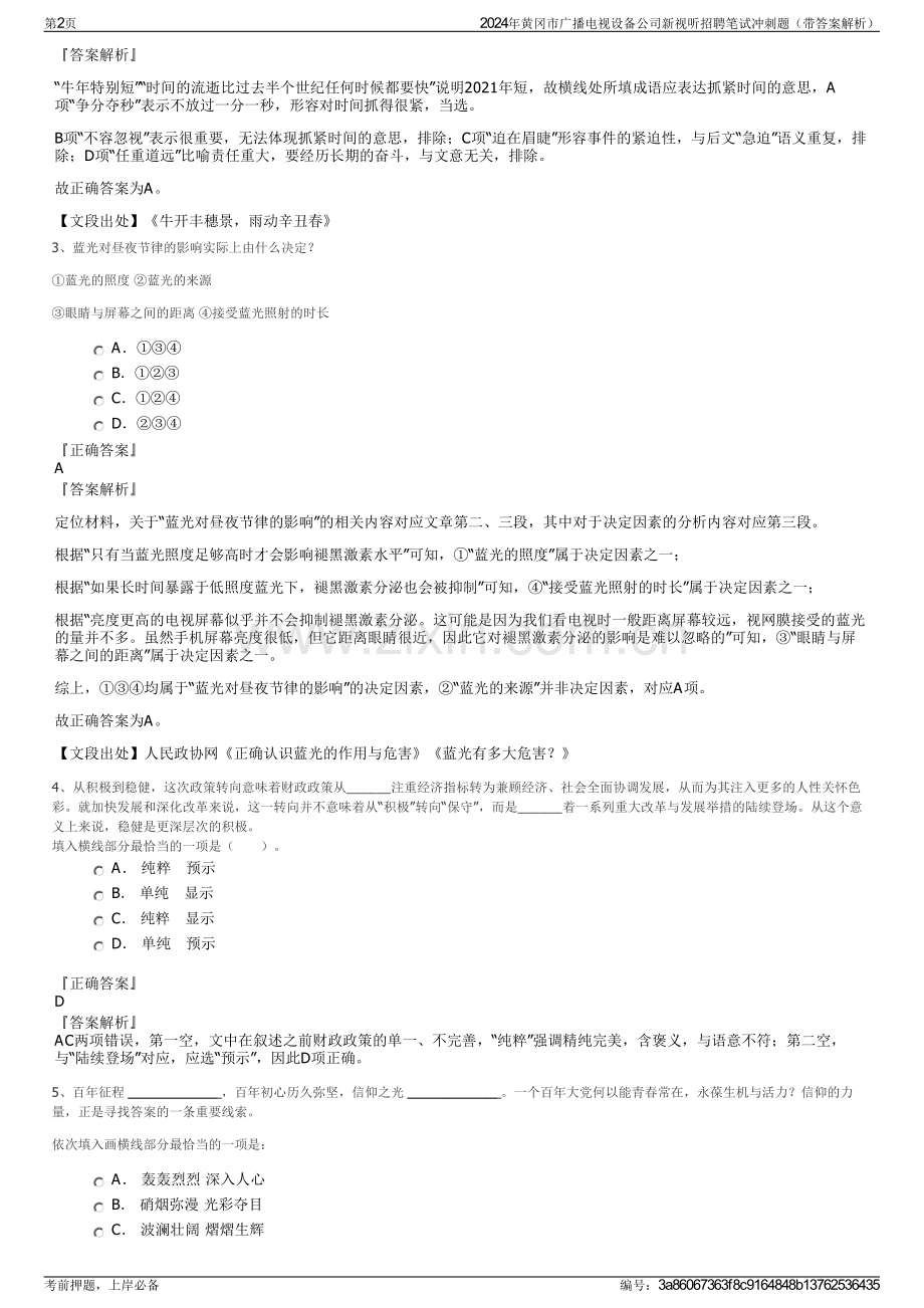 2024年黄冈市广播电视设备公司新视听招聘笔试冲刺题（带答案解析）.pdf_第2页