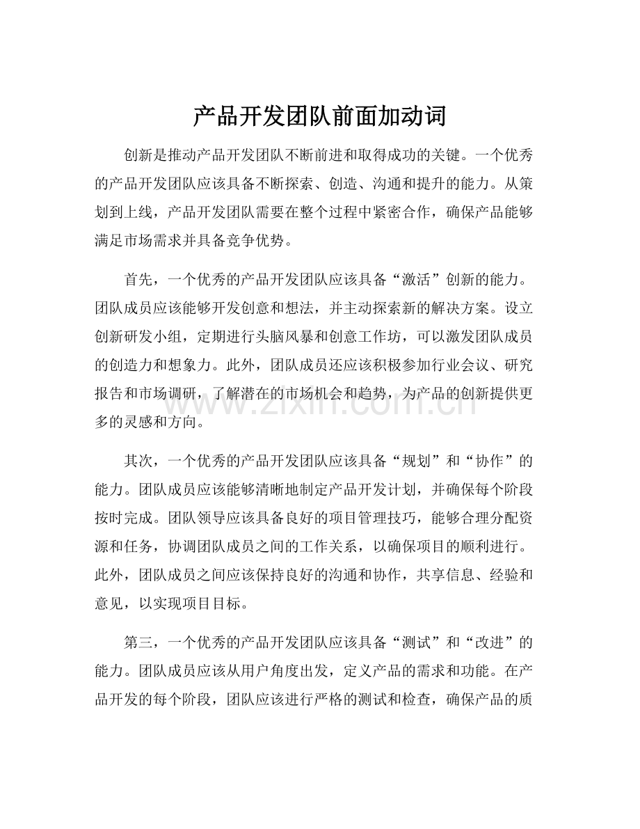 产品开发团队前面加动词.docx_第1页