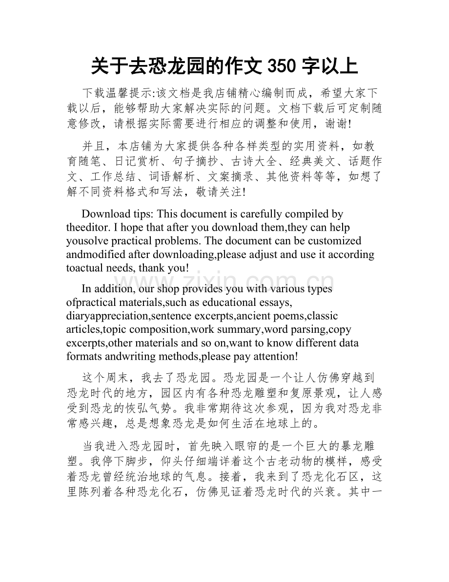 关于去恐龙园的作文350字以上.doc_第1页