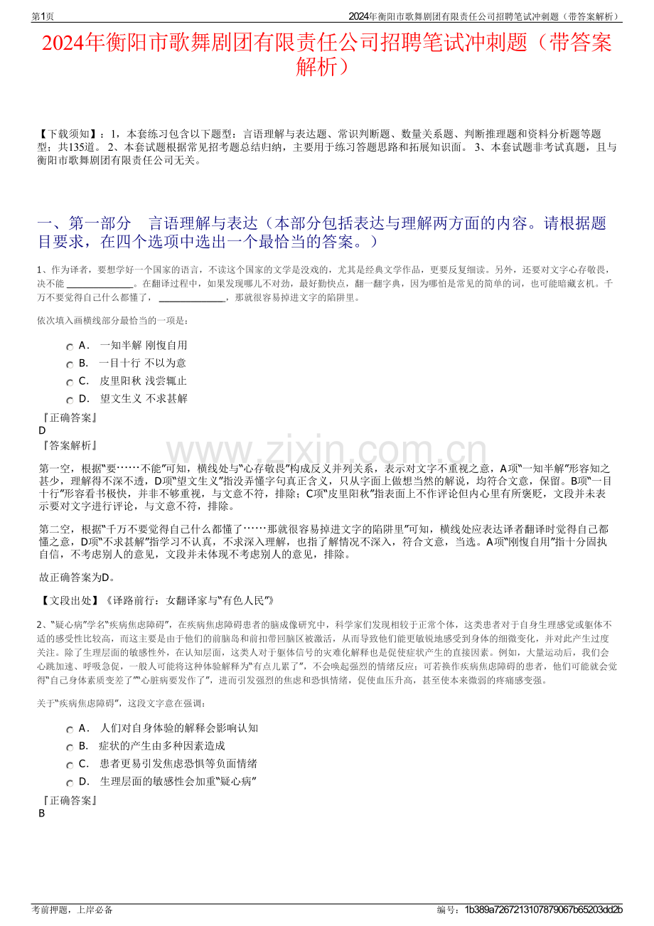 2024年衡阳市歌舞剧团有限责任公司招聘笔试冲刺题（带答案解析）.pdf_第1页