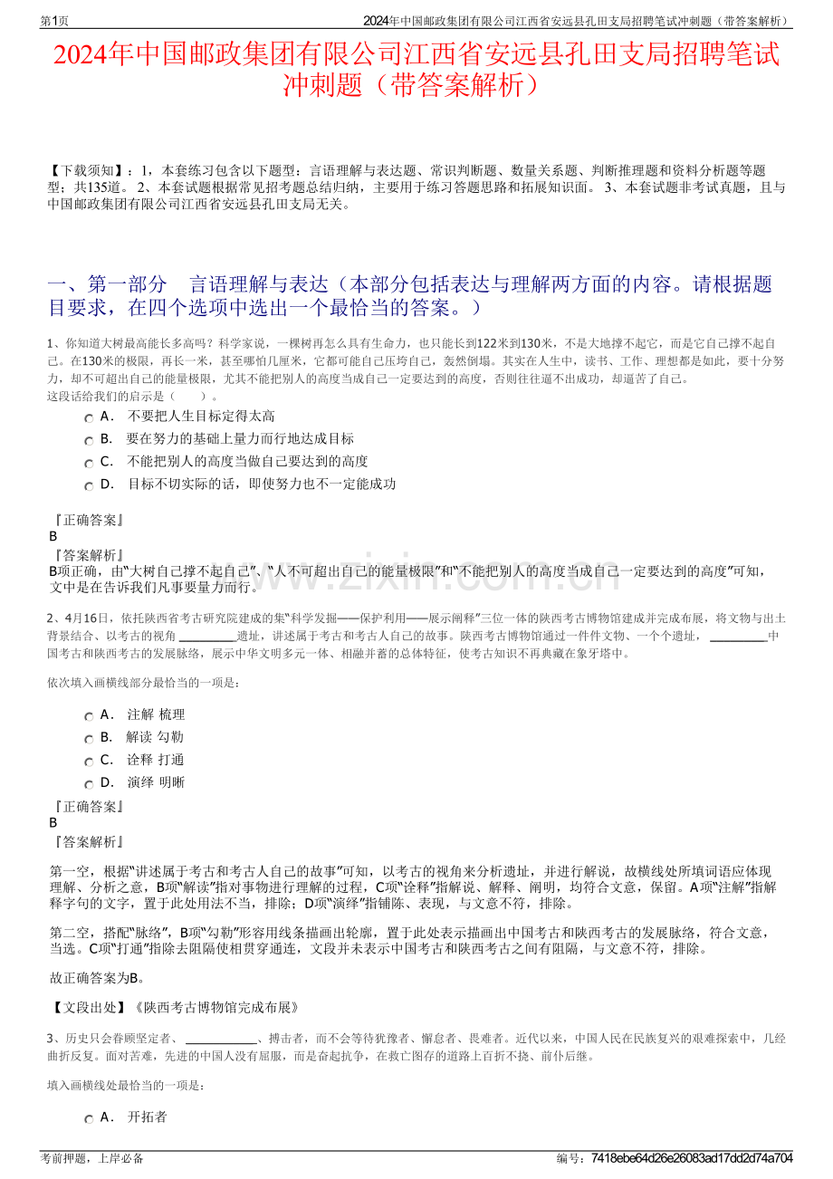 2024年中国邮政集团有限公司江西省安远县孔田支局招聘笔试冲刺题（带答案解析）.pdf_第1页