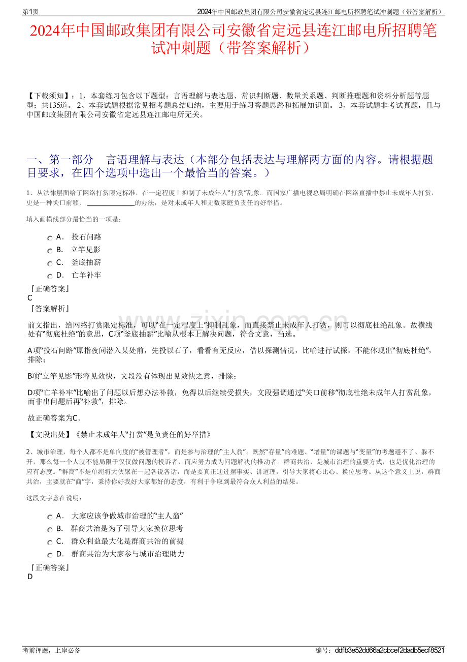 2024年中国邮政集团有限公司安徽省定远县连江邮电所招聘笔试冲刺题（带答案解析）.pdf_第1页