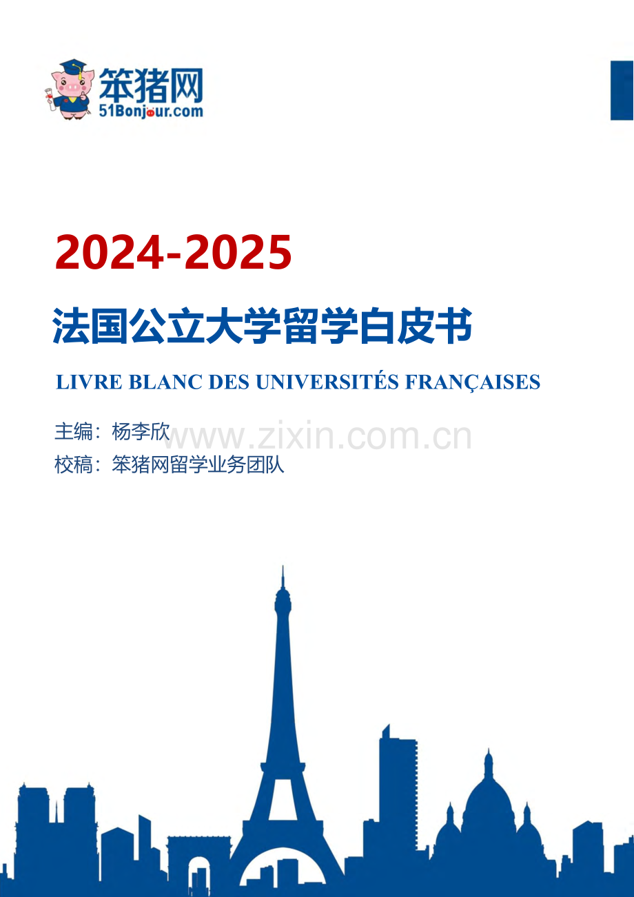 2024-2025法国高等商学院留学白皮书.pdf_第1页