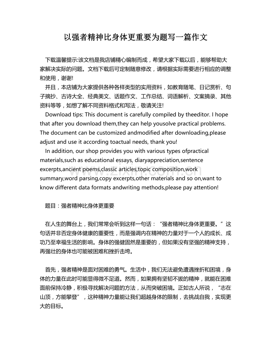 以强者精神比身体更重要为题写一篇作文.docx_第1页