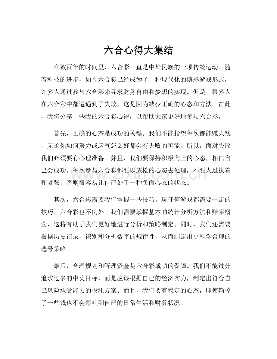 六合心得大集结.docx_第1页