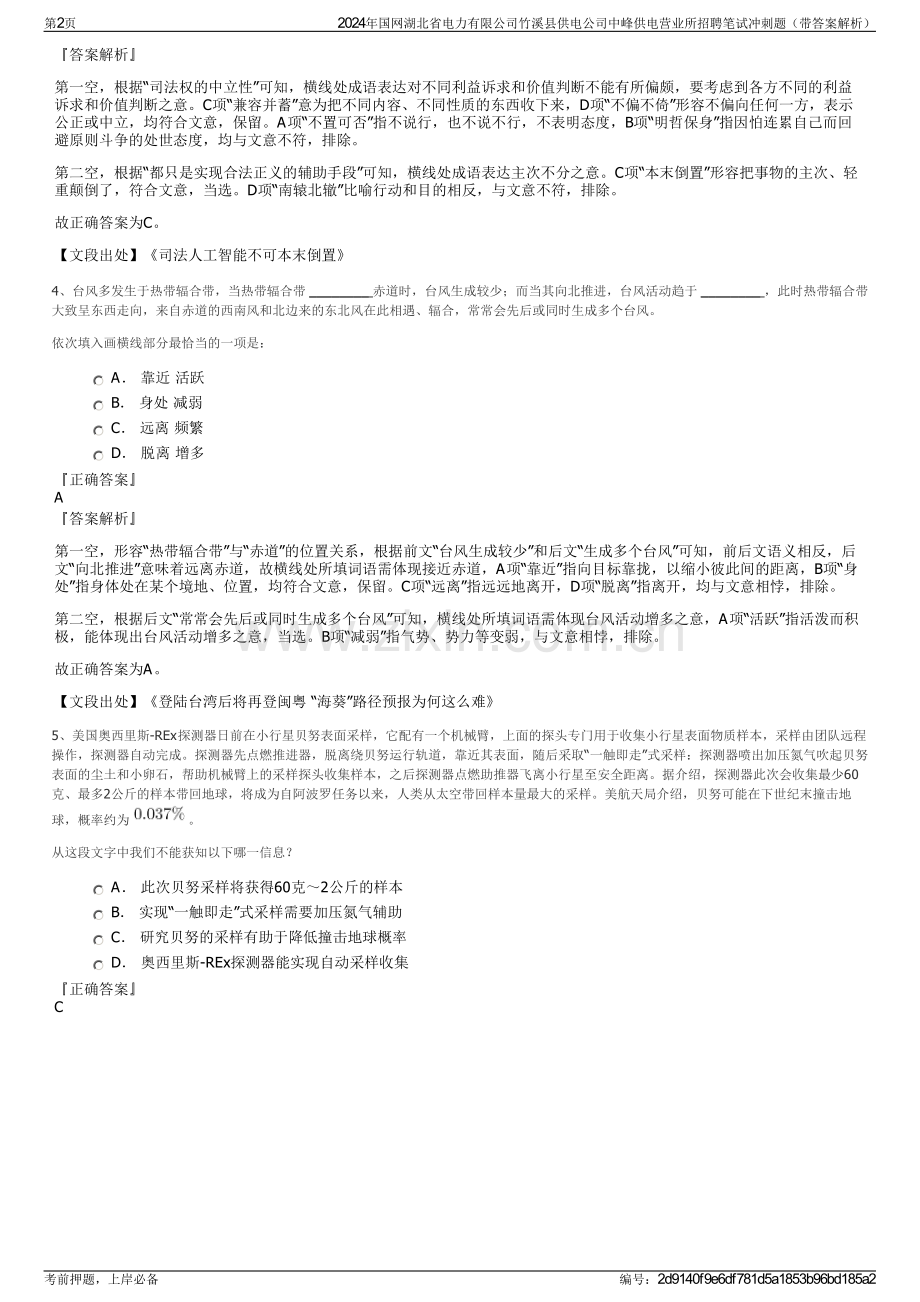 2024年国网湖北省电力有限公司竹溪县供电公司中峰供电营业所招聘笔试冲刺题（带答案解析）.pdf_第2页