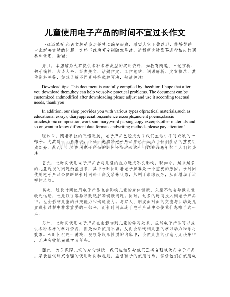 儿童使用电子产品的时间不宜过长作文.docx_第1页