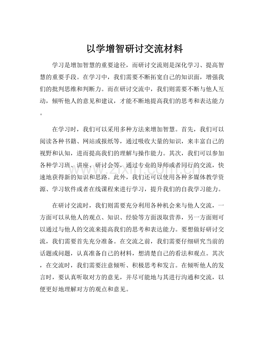 以学增智研讨交流材料.docx_第1页