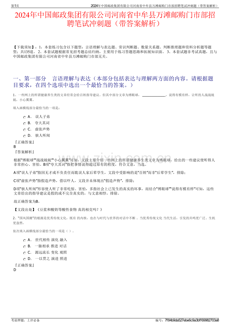 2024年中国邮政集团有限公司河南省中牟县万滩邮购门市部招聘笔试冲刺题（带答案解析）.pdf_第1页