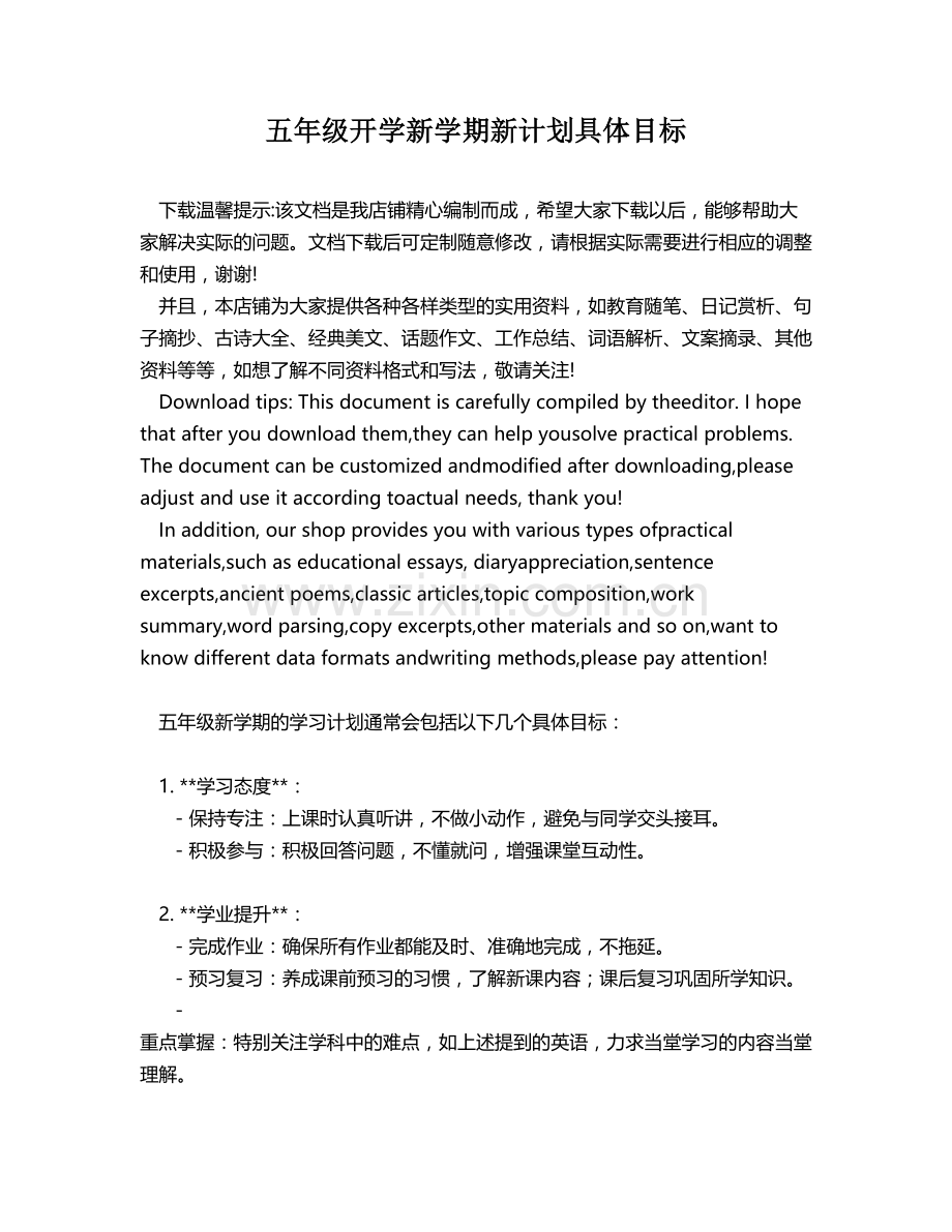 五年级开学新学期新计划具体目标.docx_第1页