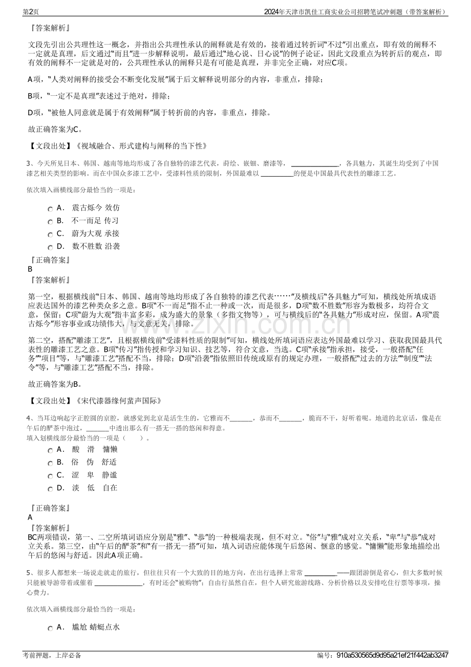 2024年天津市凯佳工商实业公司招聘笔试冲刺题（带答案解析）.pdf_第2页