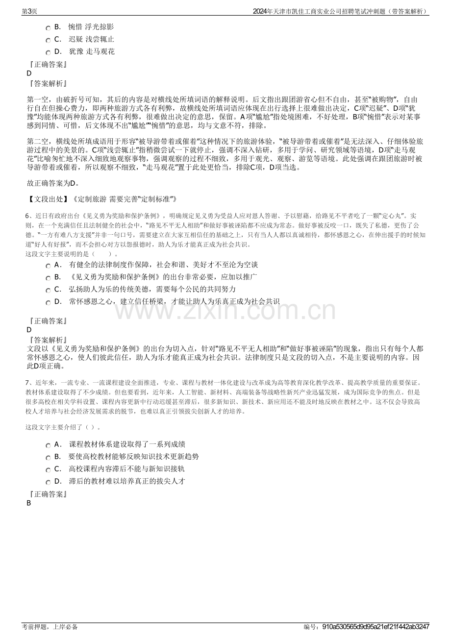 2024年天津市凯佳工商实业公司招聘笔试冲刺题（带答案解析）.pdf_第3页