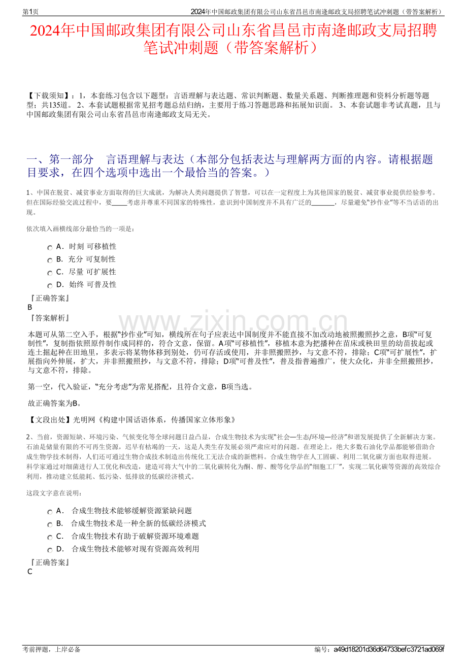 2024年中国邮政集团有限公司山东省昌邑市南逄邮政支局招聘笔试冲刺题（带答案解析）.pdf_第1页