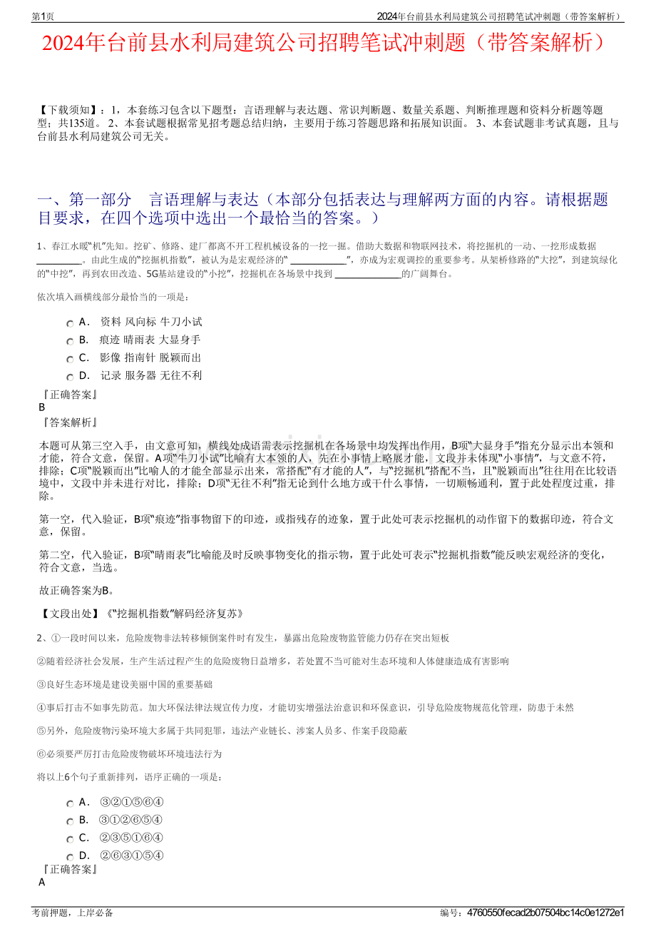 2024年台前县水利局建筑公司招聘笔试冲刺题（带答案解析）.pdf_第1页