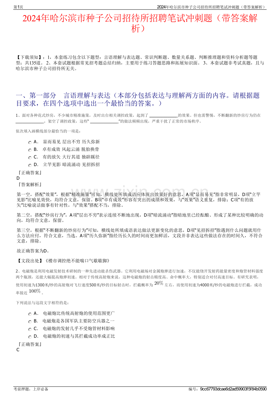 2024年哈尔滨市种子公司招待所招聘笔试冲刺题（带答案解析）.pdf_第1页