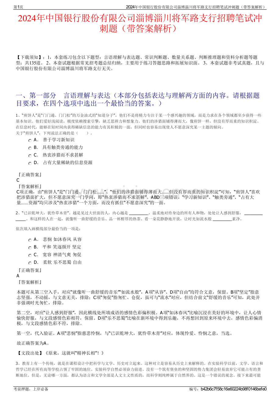 2024年中国银行股份有限公司淄博淄川将军路支行招聘笔试冲刺题（带答案解析）.pdf_第1页