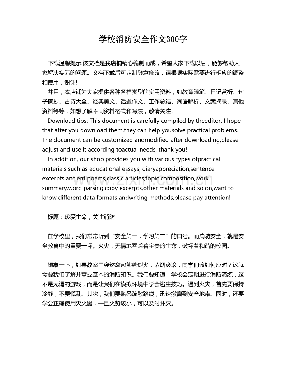 学校消防安全作文300字.docx_第1页